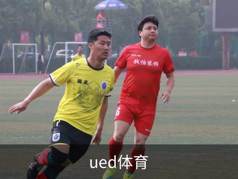 UED体育（国际）网页版登陆
